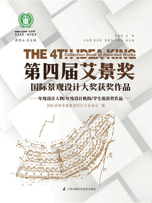 cover image of 第四届艾景奖国际景观设计大奖获奖作品
